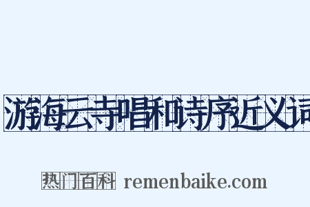 游海云寺唱和诗序近义词是什么意思的图片